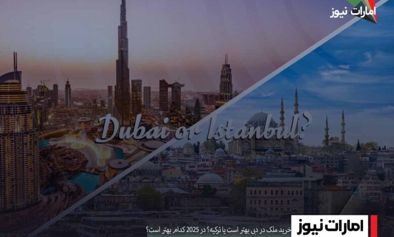 خرید ملک در دبی بهتر است یا ترکیه