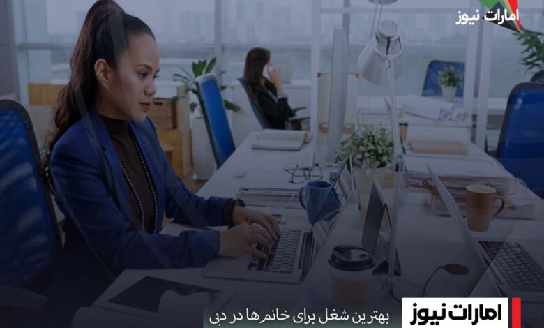 راهنمای جامع بهترین شغل برای خانم‌ها در دبی