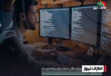 ویزای طلایی امارات برای برنامه نویسان
