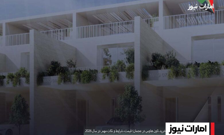 خرید تاون هاوس در عجمان ۲۰۲۶