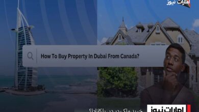 خرید ملک در دبی یا کانادا؟