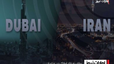 مقایسه بازار املاک دبی و تهران