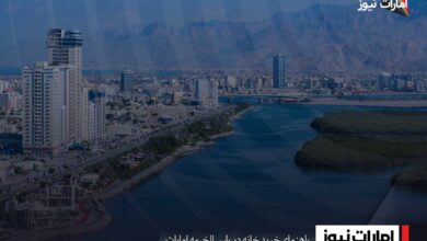 راهنمای خرید خانه در راس الخیمه امارات