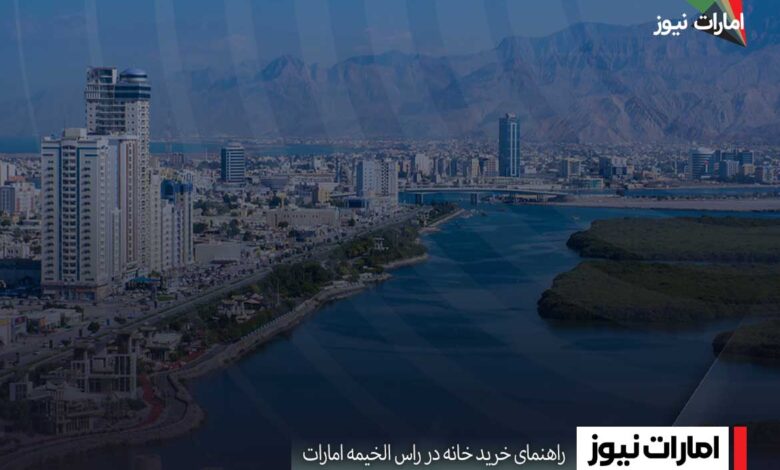 راهنمای خرید خانه در راس الخیمه امارات
