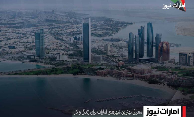 معرفی بهترین شهرهای امارات برای زندگی و کار