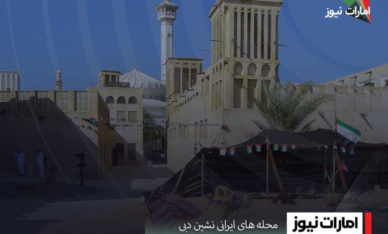 محله های ایرانی نشین دبی