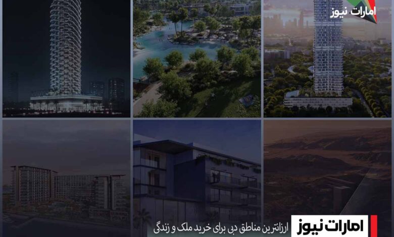 ارزانترین مناطق دبی برای خرید ملک و زندگی