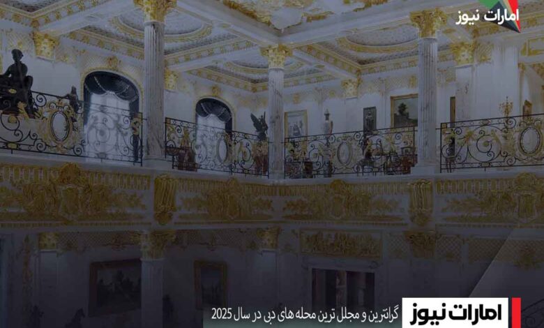 گرانترین و مجلل ترین محله های دبی در سال ۲۰۲۵
