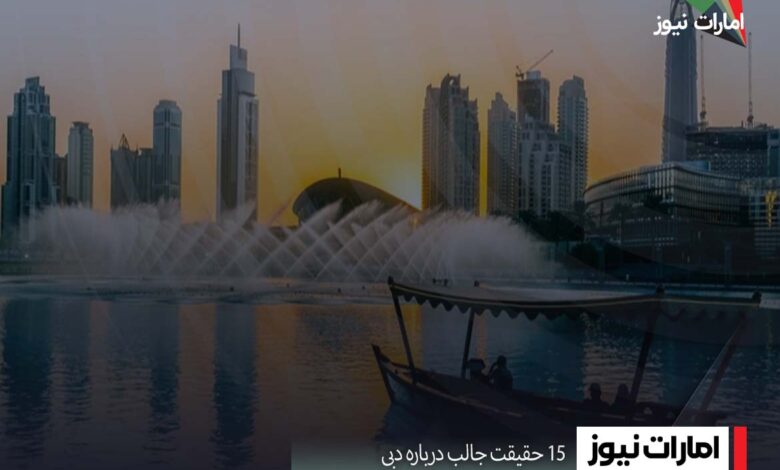 15 حقیقت جالب درباره دبی