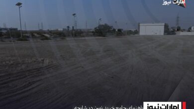 راهنمای جامع خرید زمین در شارجه