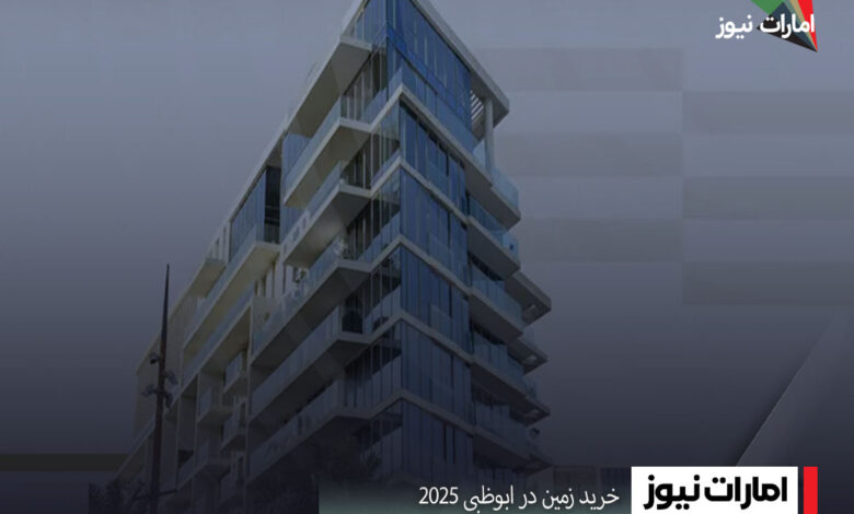 خرید زمین در ابوظبی ۲۰۲۵