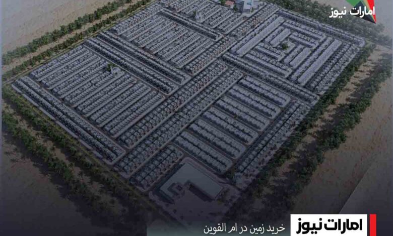 خرید زمین در ام القوین