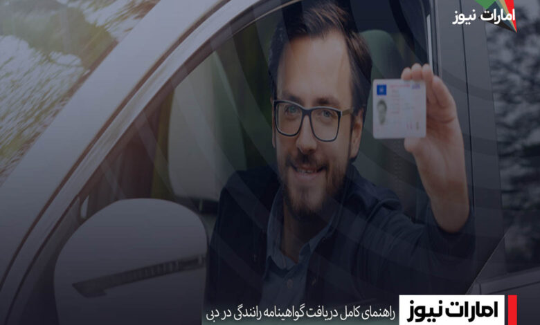 راهنمای کامل دریافت گواهینامه رانندگی در دبی