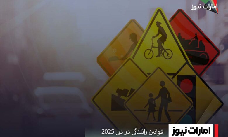 قوانین رانندگی در دبی ۲۰۲۵