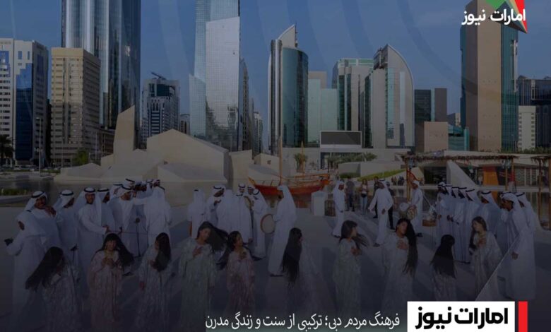 فرهنگ مردم دبی؛ ترکیبی از سنت و زندگی مدرن