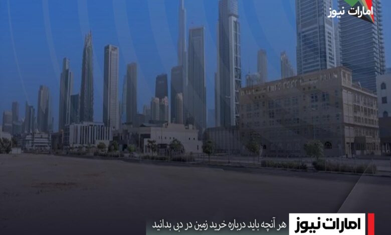 هر آنچه باید درباره خرید زمین در دبی بدانید