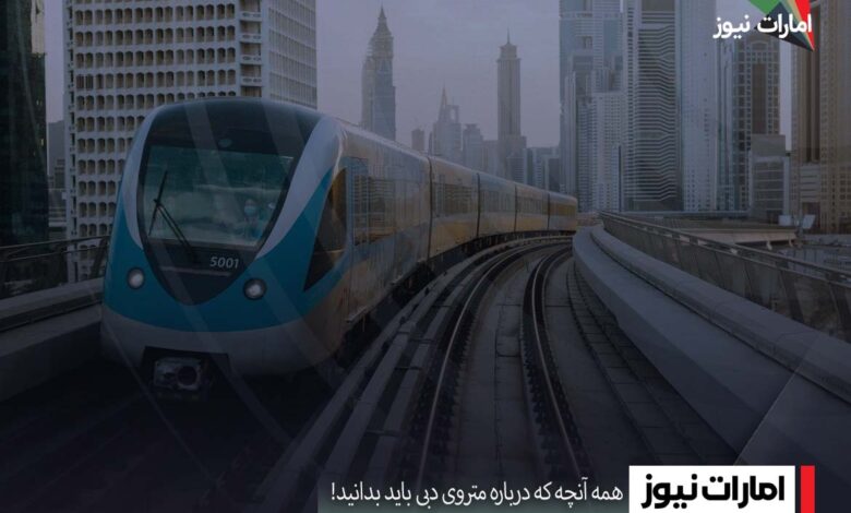 همه آنچه که درباره متروی دبی باید بدانید