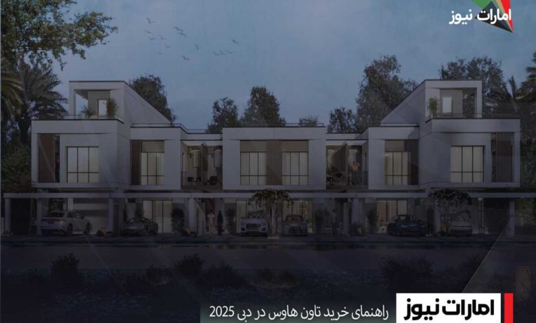 راهنمای خرید تاون هاوس در دبی ۲۰۲۵