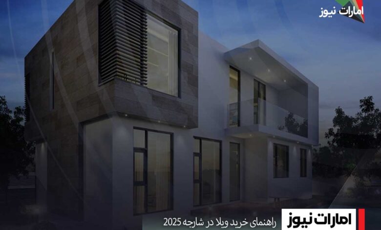 راهنمای خرید ویلا در شارجه ۲۰۲۵