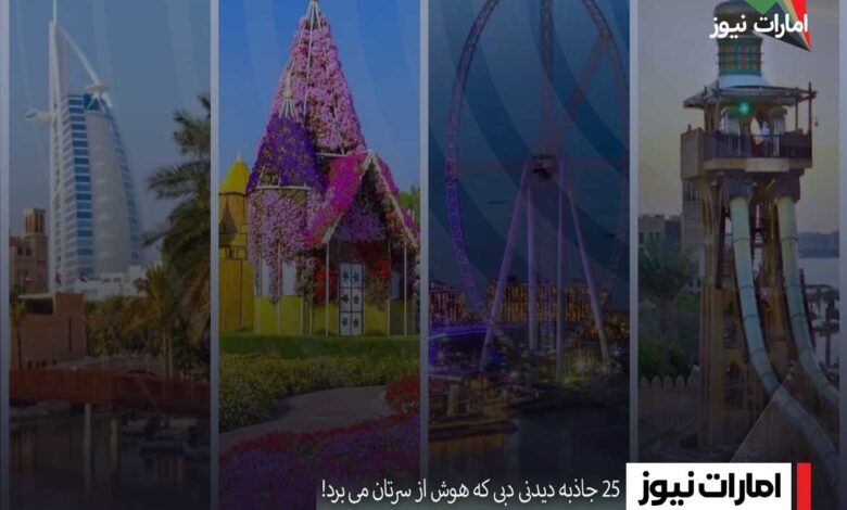 25 جاذبه دیدنی دبی که هوش از سرتان می برد
