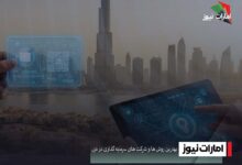 بهترین روش‌ ها و شرکت‌ های سرمایه‌ گذاری در دبی