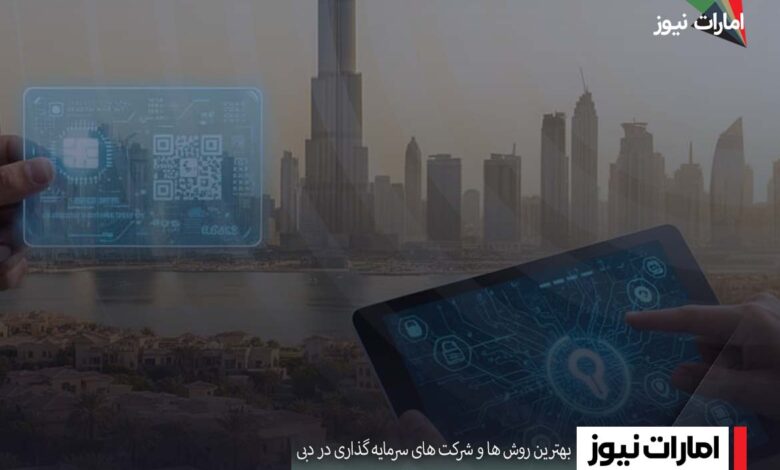 بهترین روش ها و شرکت های سرمایه گذاری در دبی