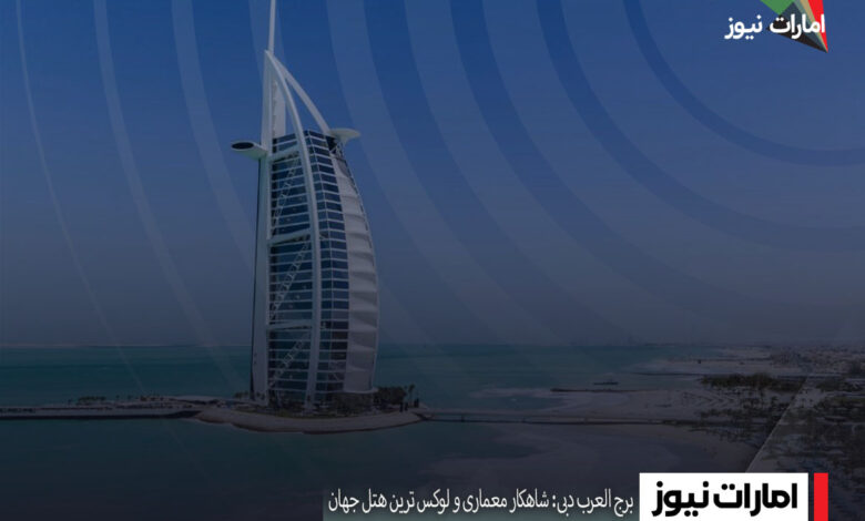 برج العرب دبی