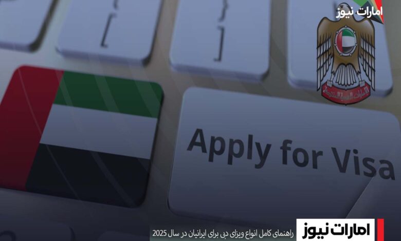 راهنمای کامل انواع ویزای دبی برای ایرانیان در سال ۲۰۲۵