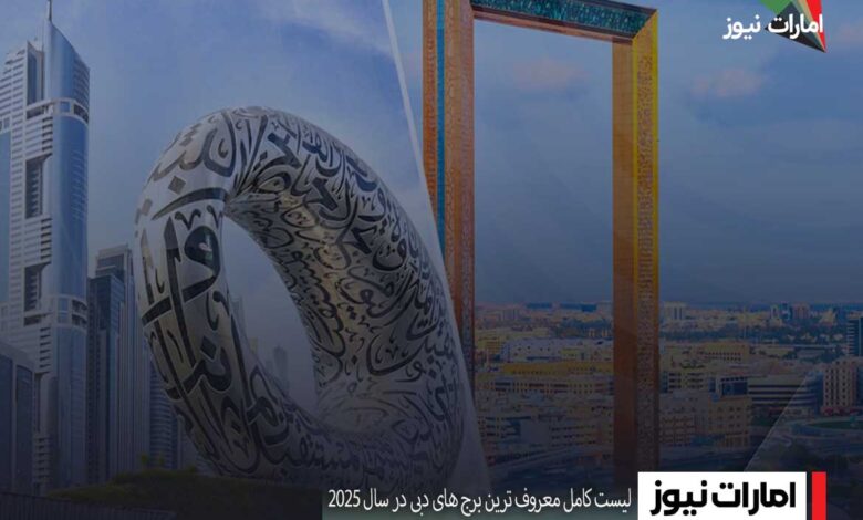 لیست کامل معروف ترین برج های دبی در سال ۲۰۲۵