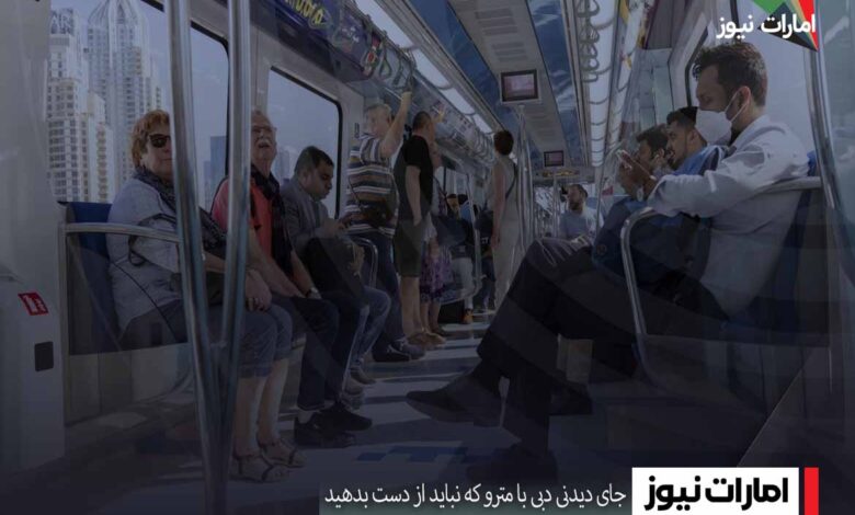 جای دیدنی دبی با مترو که نباید از دست بدهید