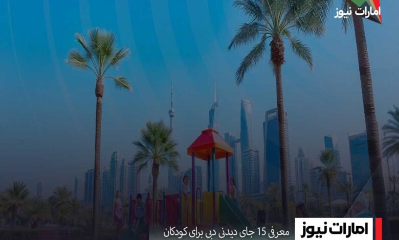 معرفی 15 جای دیدنی دبی برای کودکان