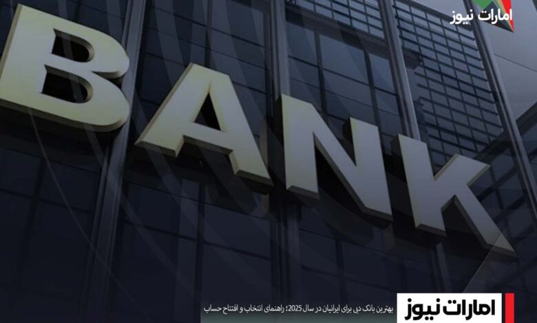 بهترین بانک دبی برای ایرانیان در سال ۲۰۲۵
