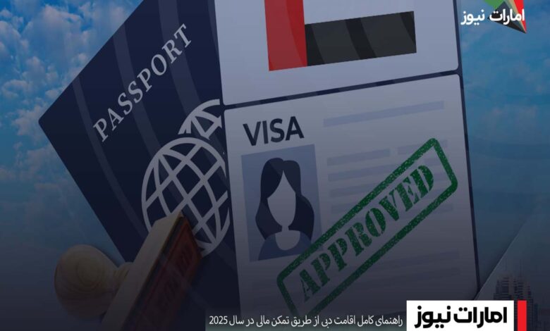 راهنمای کامل اقامت دبی از طریق تمکن مالی در سال ۲۰۲۵