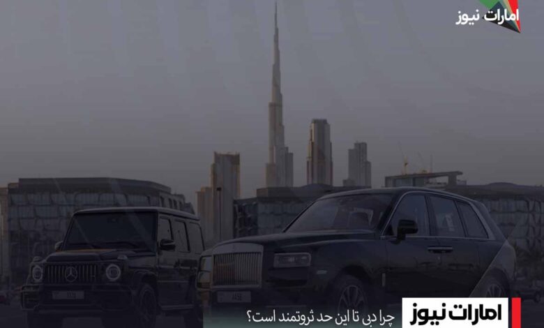 چرا دبی تا این حد ثروتمند است