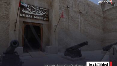15 موزه شگفت ‌انگیز دبی که باید از آن‌ ها دیدن کنید