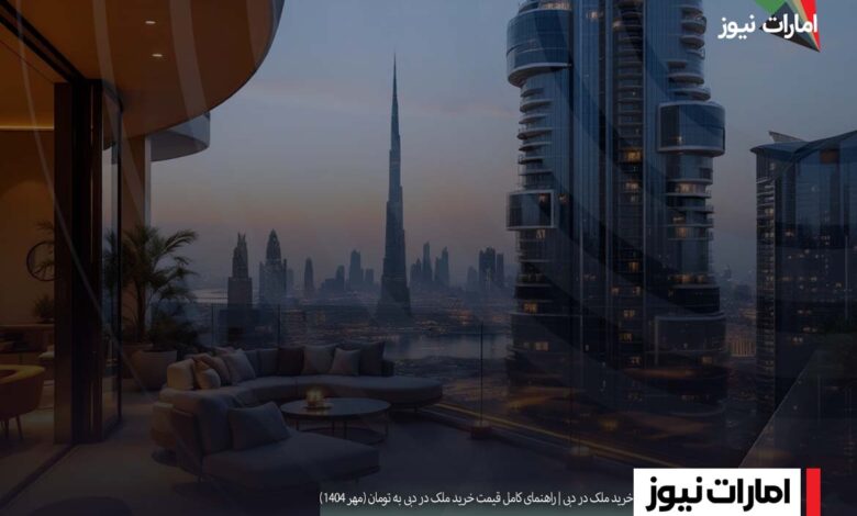 خرید ملک در دبی + بررسی قیمت خانه در دبی 2025