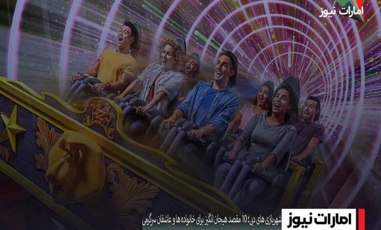 شهربازی‌ های دبی؛ ۱۰ مقصد هیجان‌ انگیز برای خانواده‌ ها و عاشقان سرگرمی