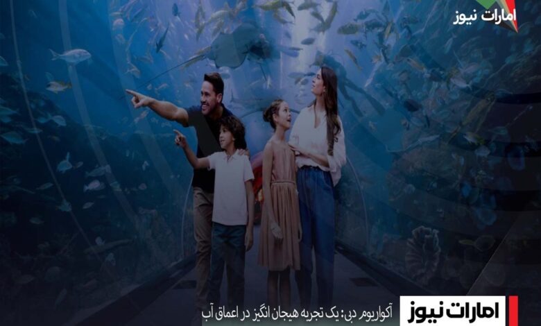 آکواریوم دبی: یک تجربه هیجان ‌انگیز در اعماق آب