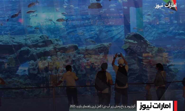 آکواریوم و باغ وحش زیر آب دبی