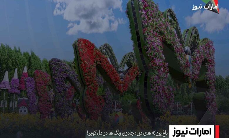 باغ پروانه های دبی