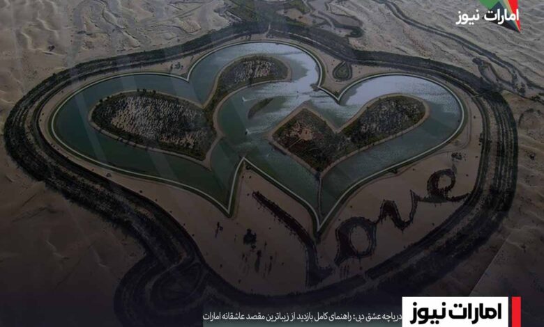 دریاچه عشق دبی