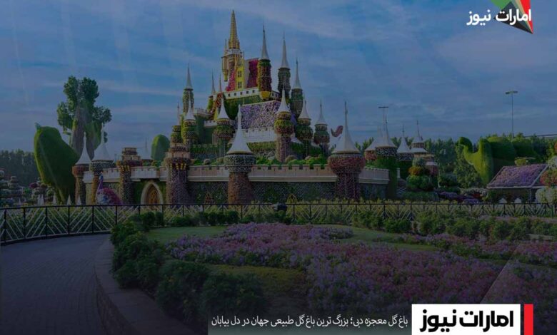 باغ گل معجزه دبی