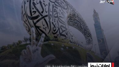 موزه آینده دبی: شاهکار معماری و فناوری در قلب امارات