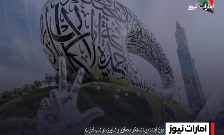 موزه آینده دبی: شاهکار معماری و فناوری در قلب امارات