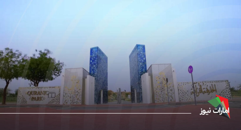 پارک قرآنی