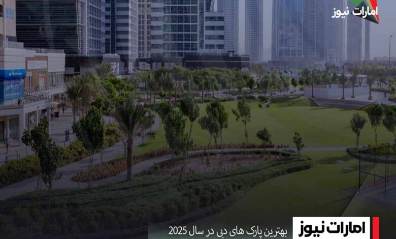 بهترین پارک های دبی