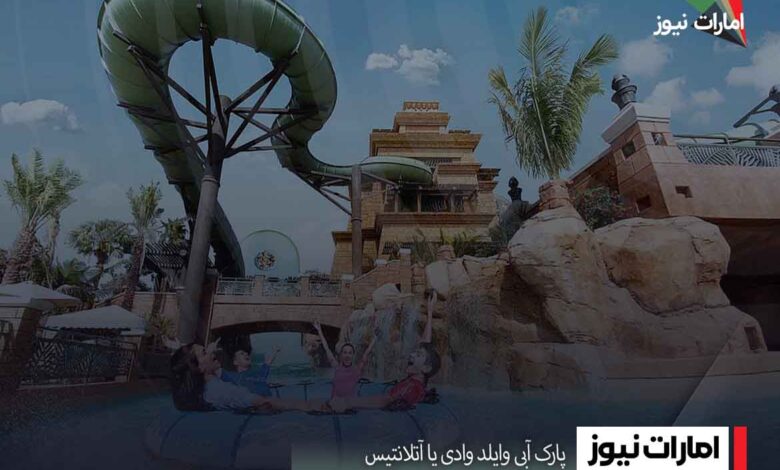 پارک آبی وایلد وادی یا آتلانتیس