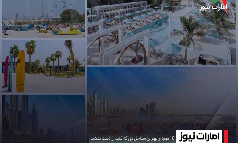 ۱۰ مورد از بهترین سواحل دبی که نباید از دست بدهید
