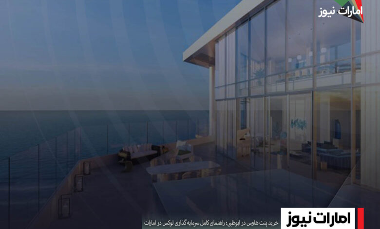 خرید پنت هاوس در ابوظبی