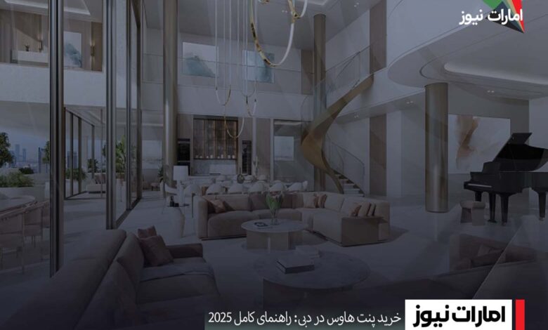 خرید پنت هاوس در دبی: